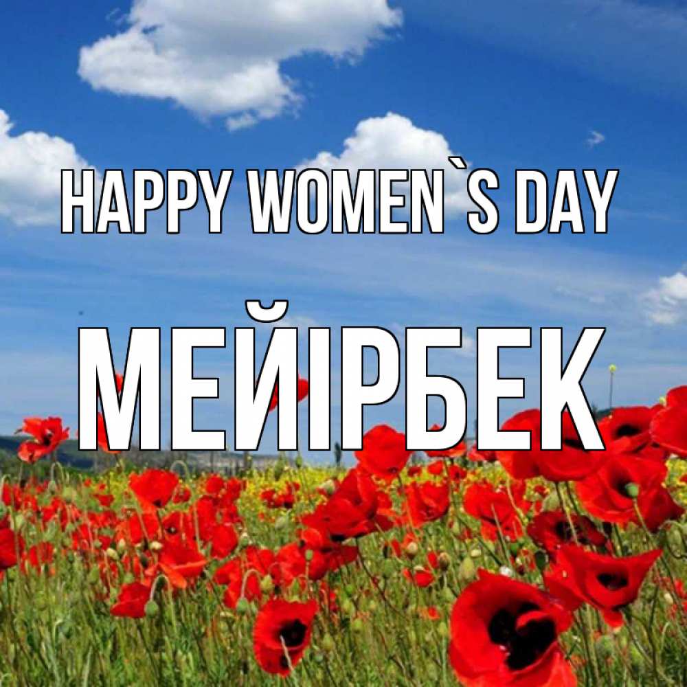 Greetings card с именем, МЕЙІРБЕК happy women`s day международный женский день 1 Greetings with text for free download 